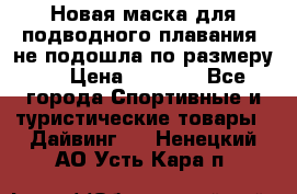 Новая маска для подводного плавания (не подошла по размеру). › Цена ­ 1 500 - Все города Спортивные и туристические товары » Дайвинг   . Ненецкий АО,Усть-Кара п.